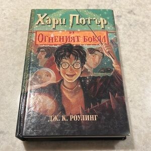 🧙‍♂️ Harry Potter & The Goblet of Fire in Bulgarian J.K. Rowling Hardcover Book